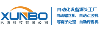螺絲機(jī)-等離子處理機(jī)-灌膠機(jī)-點(diǎn)膠機(jī)-焊錫機(jī)