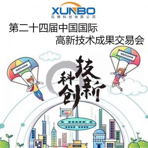 第二十四屆中國國際高新技術成果交易會盛大開幕-深圳訊博科技 第二十四屆中國國際高新技術成果交易會盛大開幕-深圳訊博科技