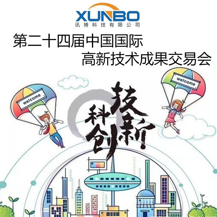 第二十四屆中國國際高新技術成果交易會盛大開幕-深圳訊博科技