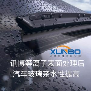 【汽車行業(yè)】汽車玻璃電鍍前的等離子處理案例-深圳訊博科技