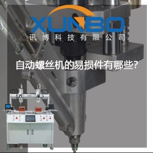 自動鎖螺絲機的易損件有哪些?-深圳訊博科技 自動鎖螺絲機的易損件有哪些?-深圳訊博科技