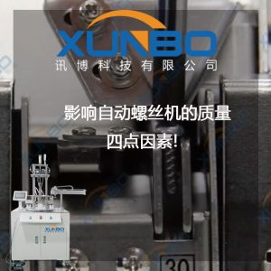 影響自動螺絲機的質量四點因素！-深圳訊博科技