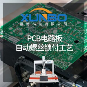 PCB電路板自動鎖螺絲工藝有哪些?-深圳訊博科技 PCB電路板自動鎖螺絲工藝有哪些?-深圳訊博科技