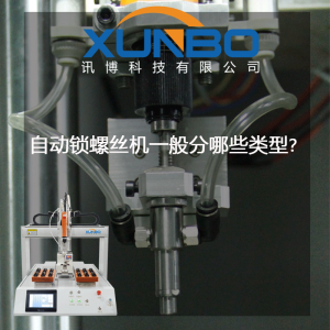 自動鎖螺絲機一般分哪些類型？-深圳訊博科技