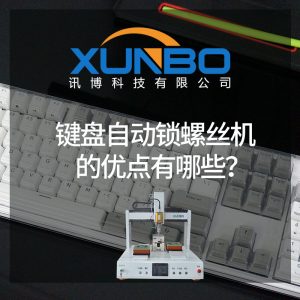 鍵盤自動鎖螺絲機的優點有哪些？-深圳訊博科技