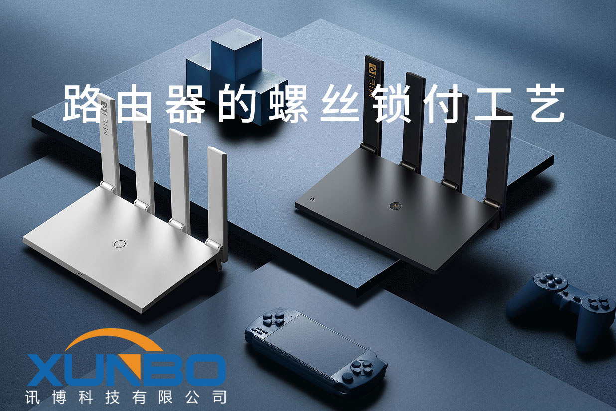 訊博鎖螺絲機路由器螺絲鎖付工藝介紹-深圳訊博科技-多功能非標螺絲機_全自動視覺螺絲機_大型鎖螺絲機廠家 訊博鎖螺絲機路由器螺絲鎖付工藝介紹-深圳訊博科技-多功能非標螺絲機_全自動視覺螺絲機_大型鎖螺絲機廠家