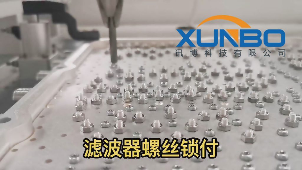 訊博5G濾波器螺絲鎖付工藝介紹-訊博鎖螺絲機-多功能非標螺絲機_全自動視覺螺絲機_大型鎖螺絲機廠家 訊博5G濾波器螺絲鎖付工藝介紹-訊博鎖螺絲機-多功能非標螺絲機_全自動視覺螺絲機_大型鎖螺絲機廠家