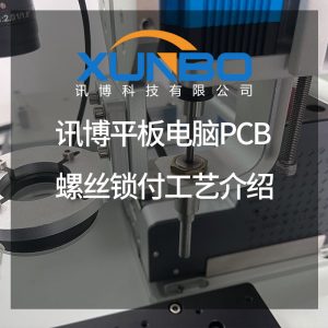 訊博平板電腦PCB螺絲鎖付工藝介紹-深圳訊博科技