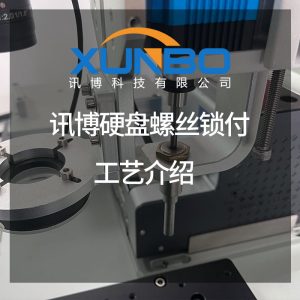 訊博硬盤螺絲鎖付工藝介紹-自動鎖螺絲機