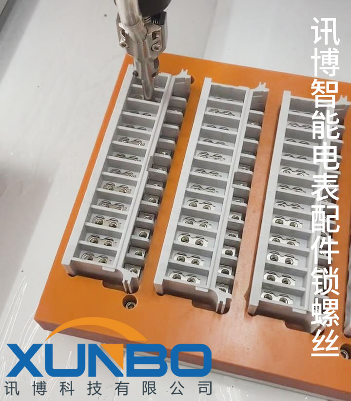 訊博智能電表水表螺絲鎖付工藝介紹-訊博鎖螺絲機-多功能非標螺絲機_全自動視覺螺絲機_大型鎖螺絲機廠家 訊博智能電表水表螺絲鎖付工藝介紹-訊博鎖螺絲機-多功能非標螺絲機_全自動視覺螺絲機_大型鎖螺絲機廠家