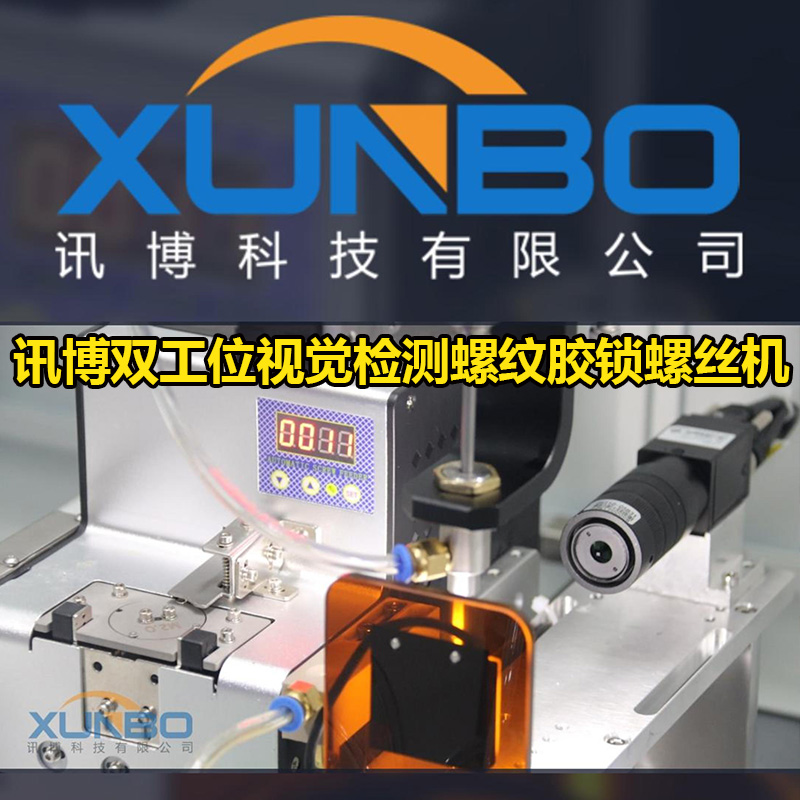 訊博雙工位視覺檢測螺紋膠鎖螺絲機-訊博官網鎖螺絲機