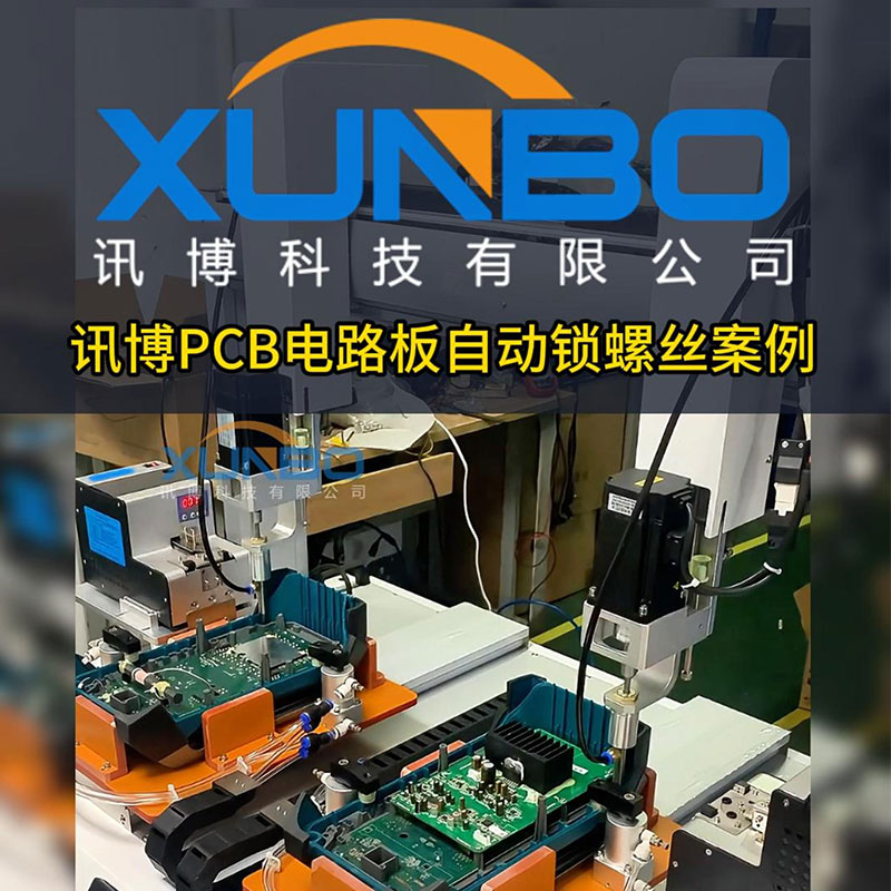 訊博自動鎖螺絲機-PCB電路板線路板，雙工位雙頭智能電批螺絲鎖付-#螺絲機-#PCB線路板