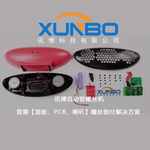 訊博自動鎖螺絲機-音箱【面板、PCB、喇叭】螺絲鎖付解決方案 訊博自動鎖螺絲機-音箱【面板、PCB、喇叭】螺絲鎖付解決方案