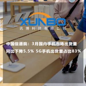 中國信通院:3月國內手機市場出貨量同比下降5.5% 5G手機出貨量占比83% 中國信通院:3月國內手機市場出貨量同比下降5.5% 5G手機出貨量占比83%