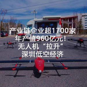 產業鏈企業超1700家,年產值960億元!無人機“拉升”深圳低空經濟 產業鏈企業超1700家,年產值960億元!無人機“拉升”深圳低空經濟
