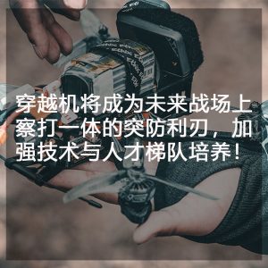 穿越機將成為未來戰場上察打一體的突防利刃,加強技術與人才梯隊培養! 穿越機將成為未來戰場上察打一體的突防利刃,加強技術與人才梯隊培養!