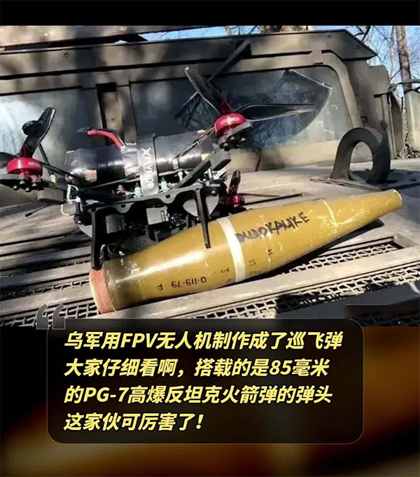 烏軍用FPV無人機制作成了巡飛彈。大家仔細看啊，搭載的是85毫米的PG-7高爆反坦克火箭彈的彈頭！