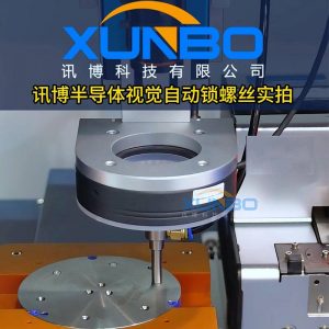 Xunbo desktop visual locking screw machine – semiconductor visual automatic locking pay real shot # locking screw machine # automatic locking screw machine # visual locking screw machine Xunbo desktop visual locking screw machine – semiconductor visual automatic locking pay real shot # locking screw machine # automatic locking screw machine # visual locking screw machine
