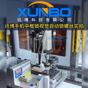 Xunbo vision lock screw machine – dual station CCD vision smart lock pay mobile phone frame lock screw Xunbo vision lock screw machine – dual station CCD vision smart lock pay mobile phone frame lock screw
