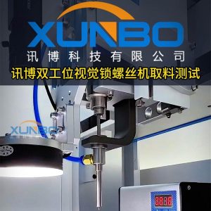 Xunbo double station visual lock screw machine material test video Xunbo double station visual lock screw machine material test video