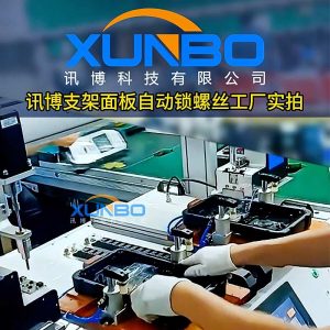 Support panel automatic locking screw machine factory production line, double station cycle work screw lock pay to improve production efficiency! Support panel automatic locking screw machine factory production line, double station cycle work screw lock pay to improve production efficiency!