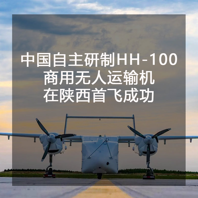 China’s self-developed HH-100 commercial unmanned transport aircraft successfully made its first flight in Shaanxi! Low cost, high load is the main features of this model!