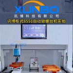 Xunbo cabinet 8551 automatic lock screw machine – aging test real intelligent batch automatic detection # lock screw machine # Automatic lock screw machine # Cabinet lock screw machine can be equipped with CCD vision upgrade to visual lock screw machine