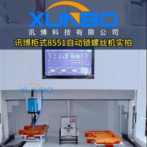 Xunbo cabinet 8551 automatic lock screw machine – aging test real intelligent batch automatic detection # lock screw machine # Automatic lock screw machine # Cabinet lock screw machine can be equipped with CCD vision upgrade to visual lock screw machine Xunbo cabinet 8551 automatic lock screw machine – aging test real intelligent batch automatic detection # lock screw machine # Automatic lock screw machine # Cabinet lock screw machine can be equipped with CCD vision upgrade to visual lock screw machine