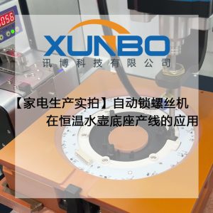 【家電生產實拍】自動鎖螺絲機在恒溫水壺底座產線的應用 【家電生產實拍】自動鎖螺絲機在恒溫水壺底座產線的應用