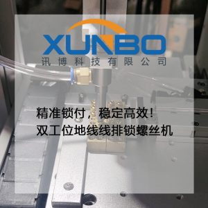 精準鎖付,穩定高效!雙工位地線線排鎖螺絲機工作實錄-訊博科技 精準鎖付,穩定高效!雙工位地線線排鎖螺絲機工作實錄-訊博科技
