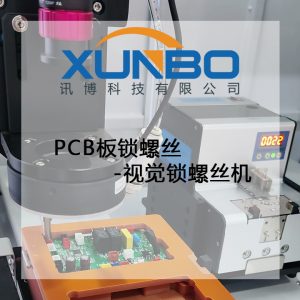 訊博視覺鎖螺絲機-PCB板鎖螺絲 訊博視覺鎖螺絲機-PCB板鎖螺絲
