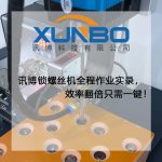 訊博雙工位鎖螺絲機全程作業實錄，效率翻倍只需一鍵！