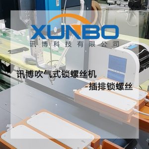 訊博吹氣式鎖螺絲機-插排鎖螺絲 訊博吹氣式鎖螺絲機-插排鎖螺絲