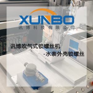 訊博吹氣式鎖螺絲機-水表外殼鎖螺絲 訊博吹氣式鎖螺絲機-水表外殼鎖螺絲