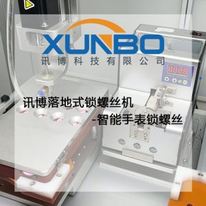 訊博落地式鎖螺絲機-智能手表鎖螺絲 訊博落地式鎖螺絲機-智能手表鎖螺絲