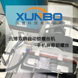 訊博雙拼自動鎖螺絲機-手機屏幕鎖螺絲 訊博雙拼自動鎖螺絲機-手機屏幕鎖螺絲