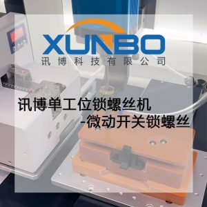 訊博單工位鎖螺絲機-微動開關鎖螺絲 訊博單工位鎖螺絲機-微動開關鎖螺絲