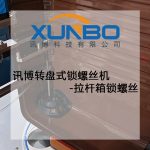 訊博轉盤式鎖螺絲機-拉桿箱鎖螺絲