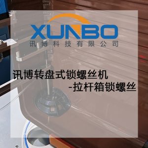 訊博轉(zhuǎn)盤式鎖螺絲機(jī)-拉桿箱鎖螺絲