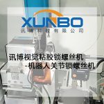 訊博視覺粘膠鎖螺絲機-機器人關節鎖螺絲機