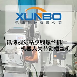 訊博視覺粘膠鎖螺絲機(jī)-機(jī)器人關(guān)節(jié)鎖螺絲機(jī)